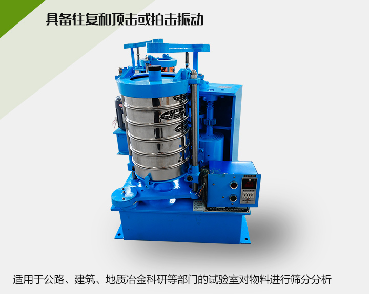 震擊式標(biāo)準(zhǔn)振篩機適用于公路、建筑、地質(zhì)冶金科研等部門的試驗室對物料進行篩分分析